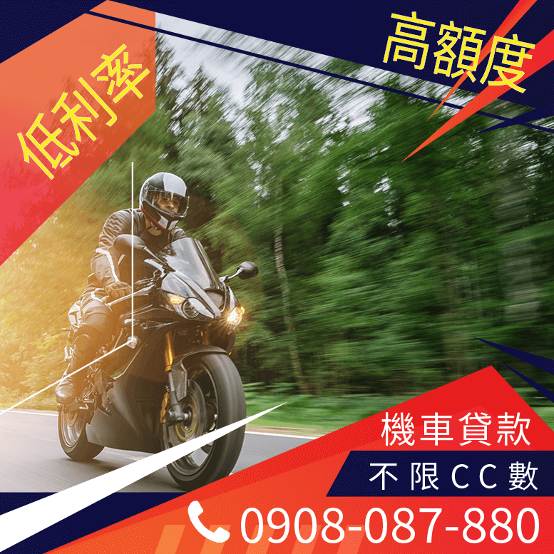 貸款買機車