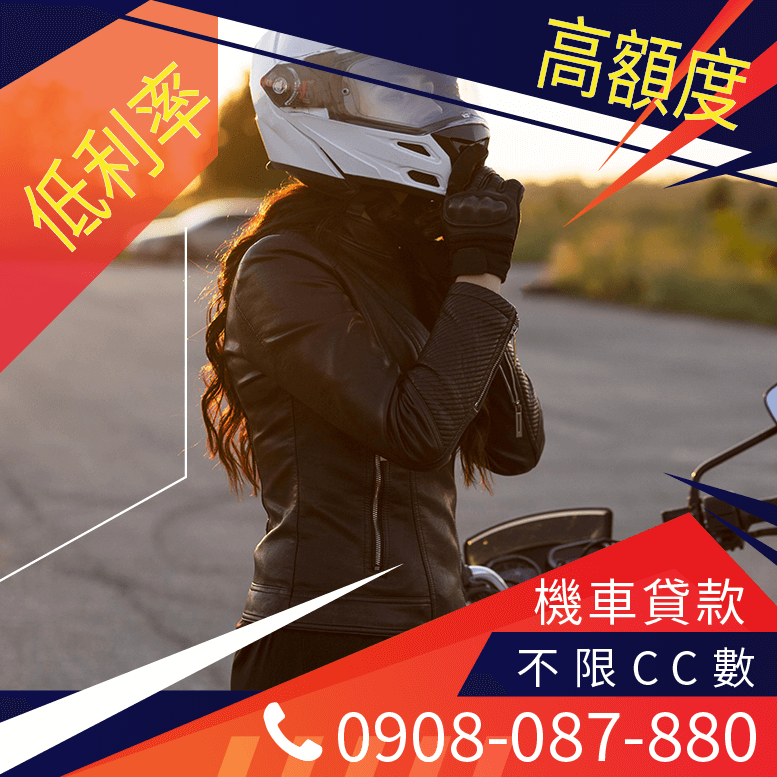 重型機車貸款