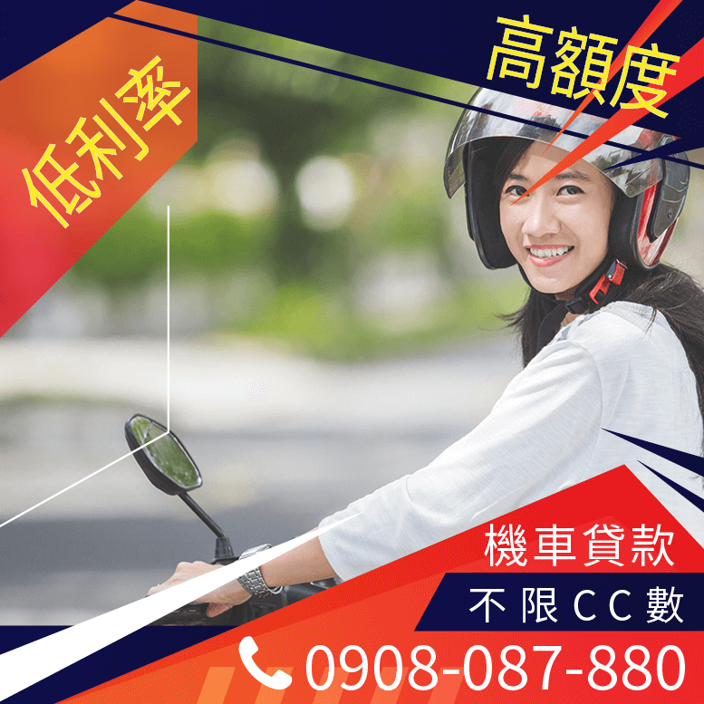 銀行機車借款