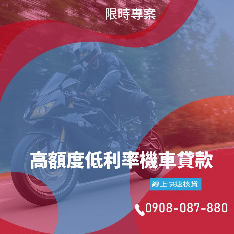 辦機車貸款