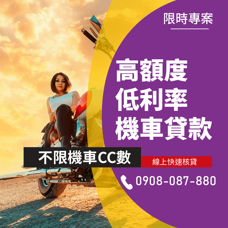 大型重型機車貸款