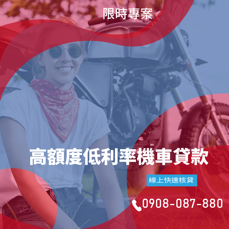好事貸機車貸款