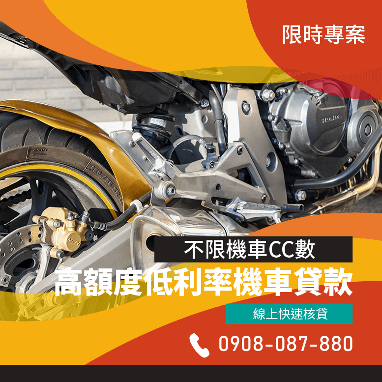 學生貸款機車