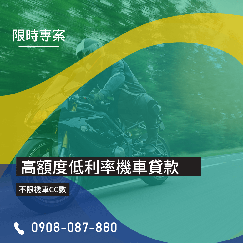 學生貸款買機車