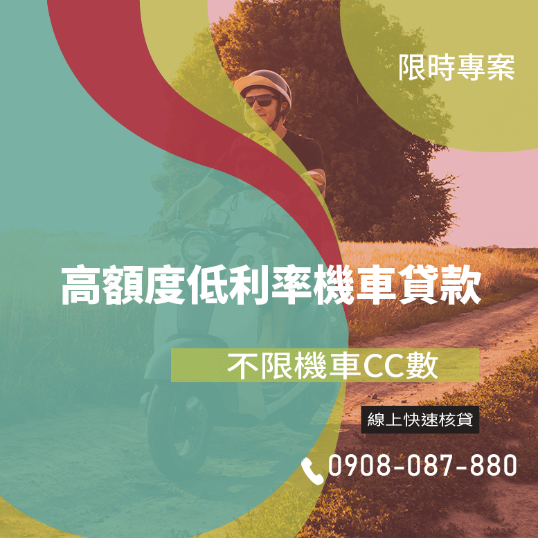 快速機車貸款