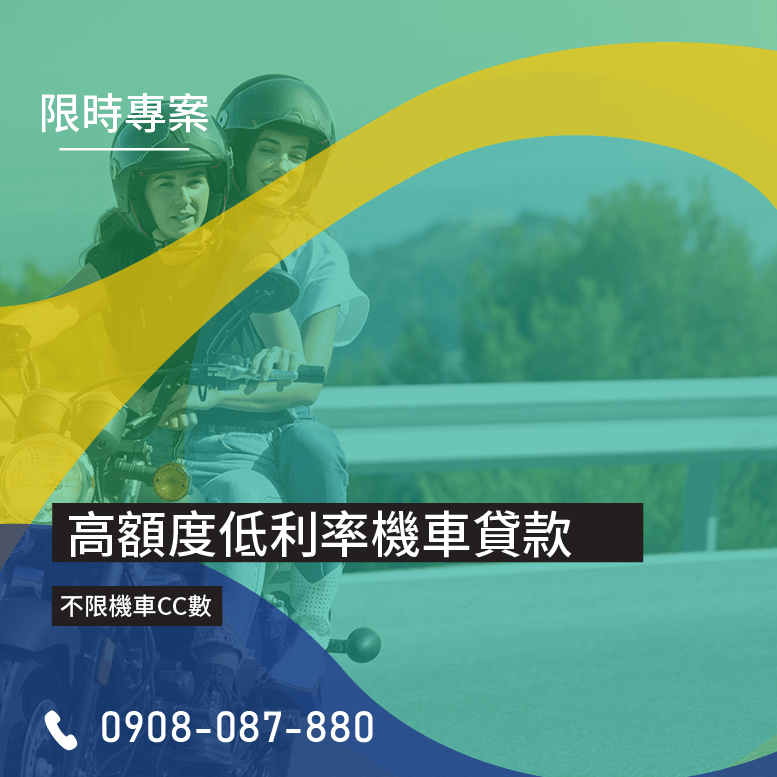 推薦機車貸款