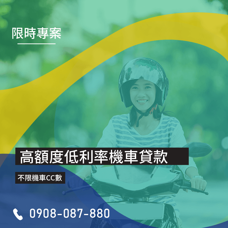 摩托車可以貸款嗎