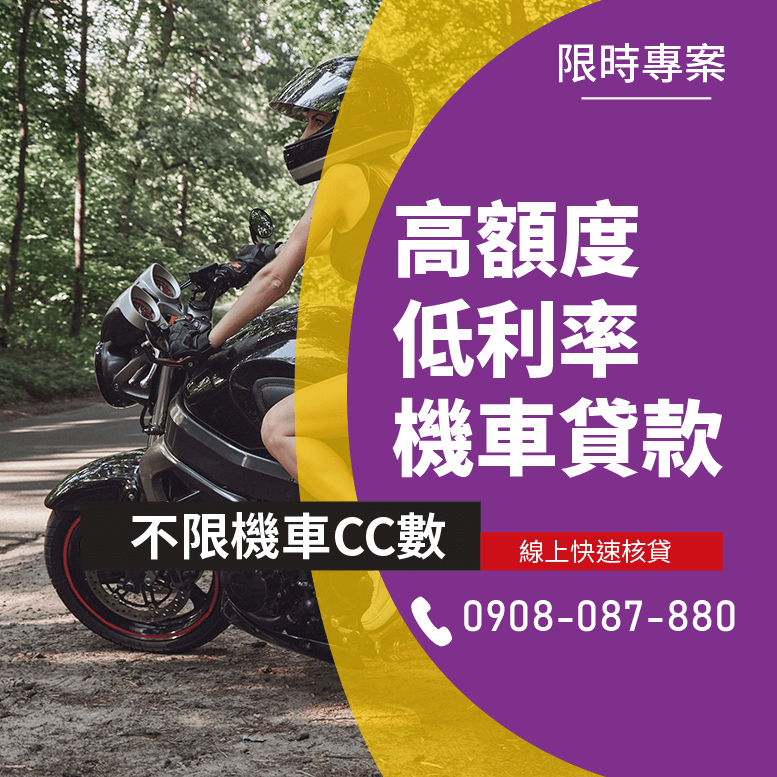 摩托車貸款利息
