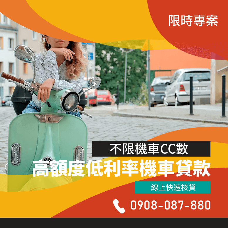 摩托車貸款利率