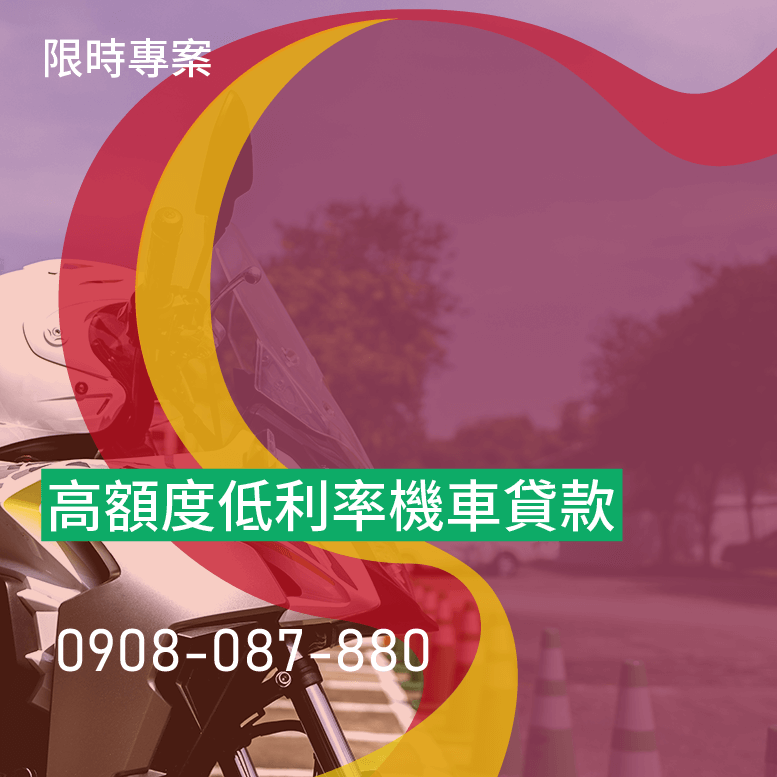 新機車貸款