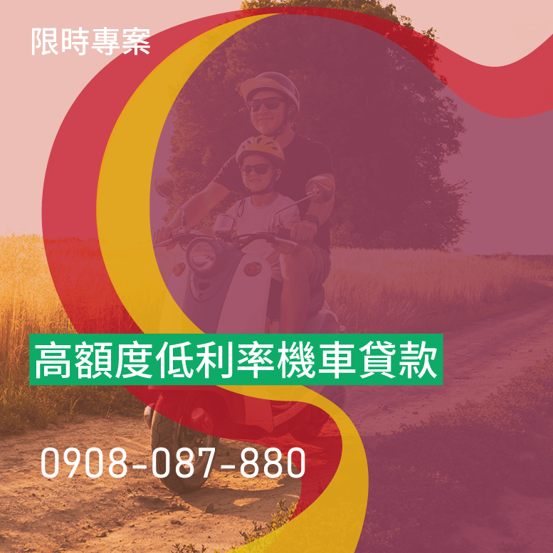 機車借新還舊