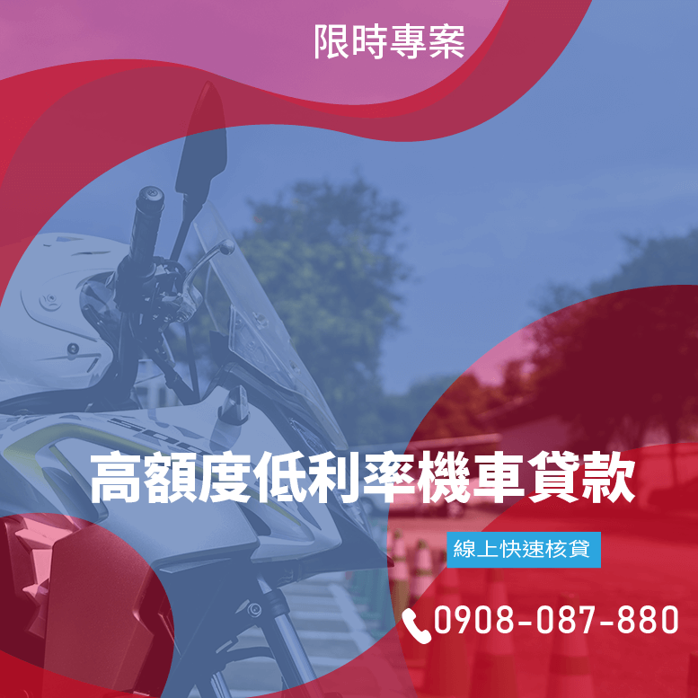 機車借款問題