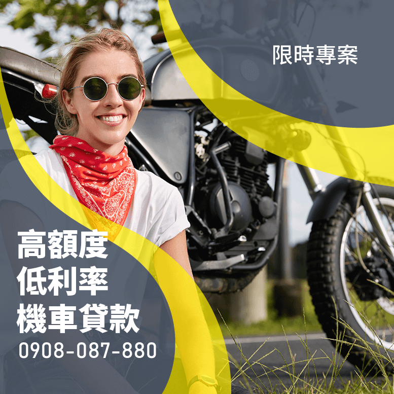 機車借款推薦