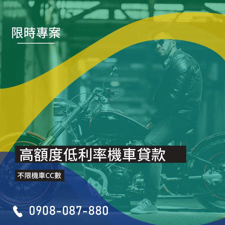機車借款是什麼