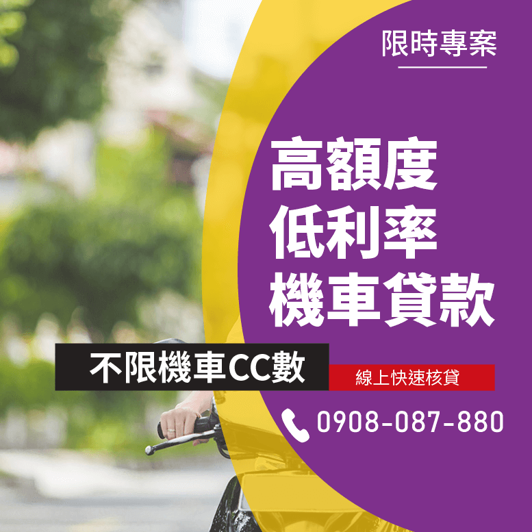 機車借貸利息