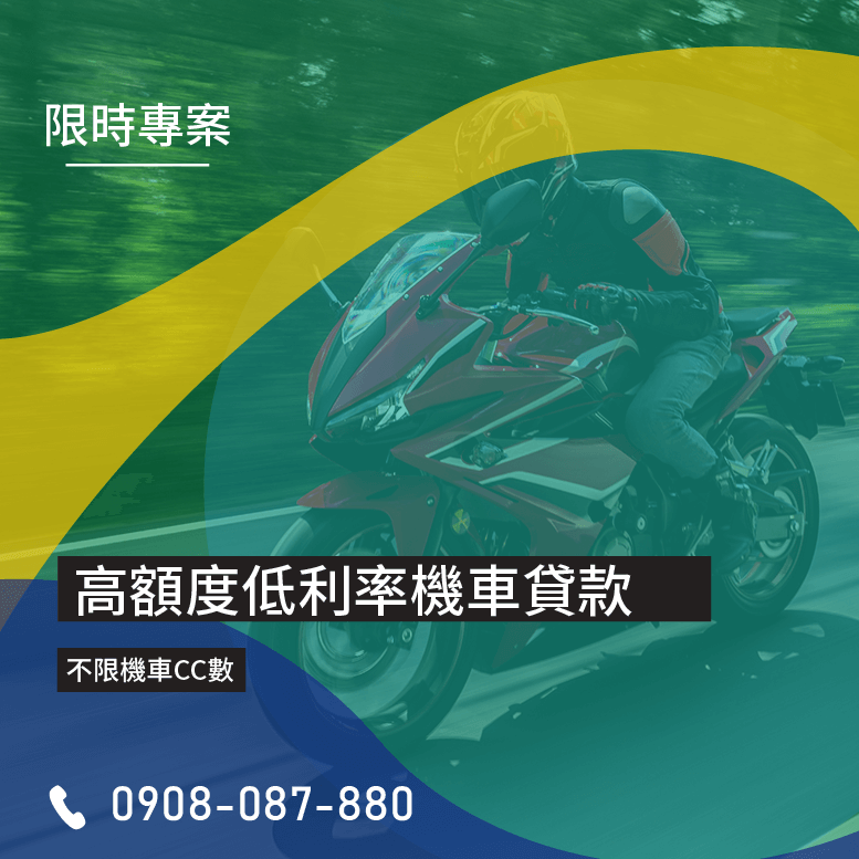 機車全貸