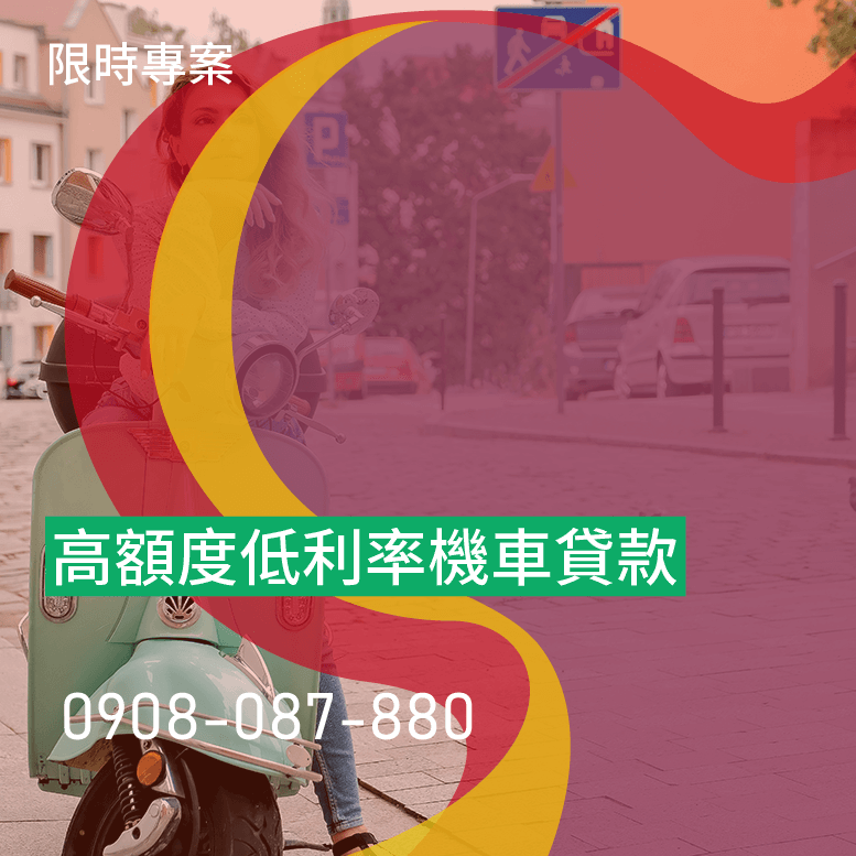 機車全額貸條件