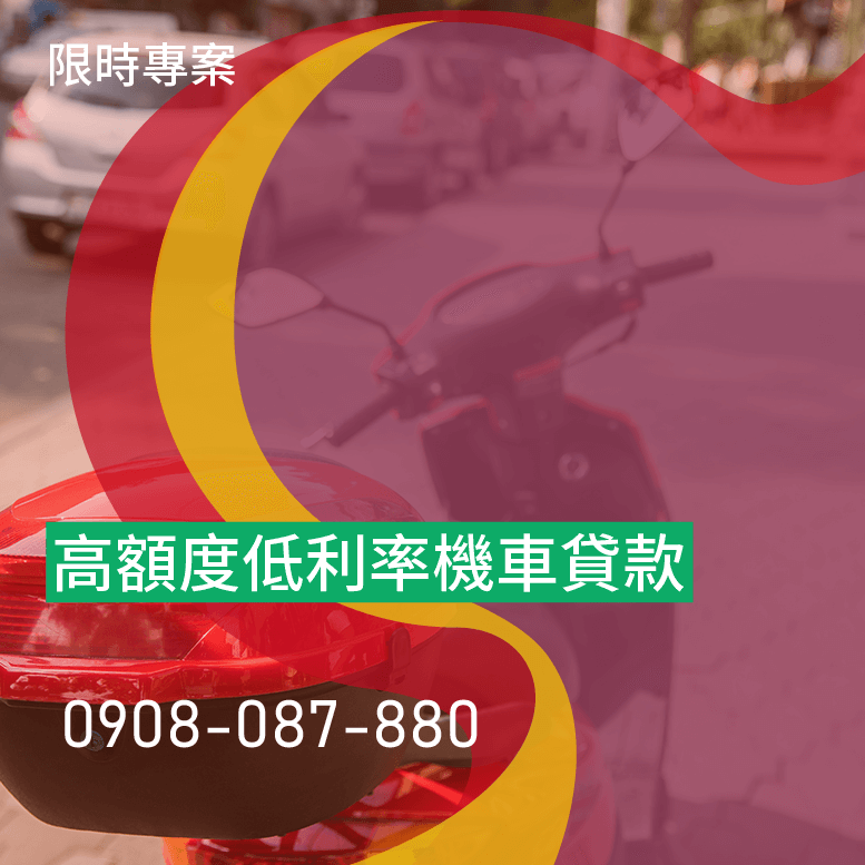 機車抵押