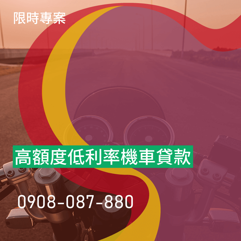 機車紓困貸款