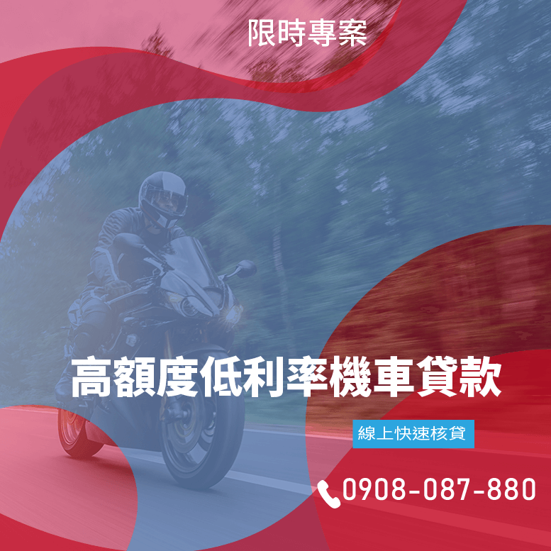 機車線上貸款