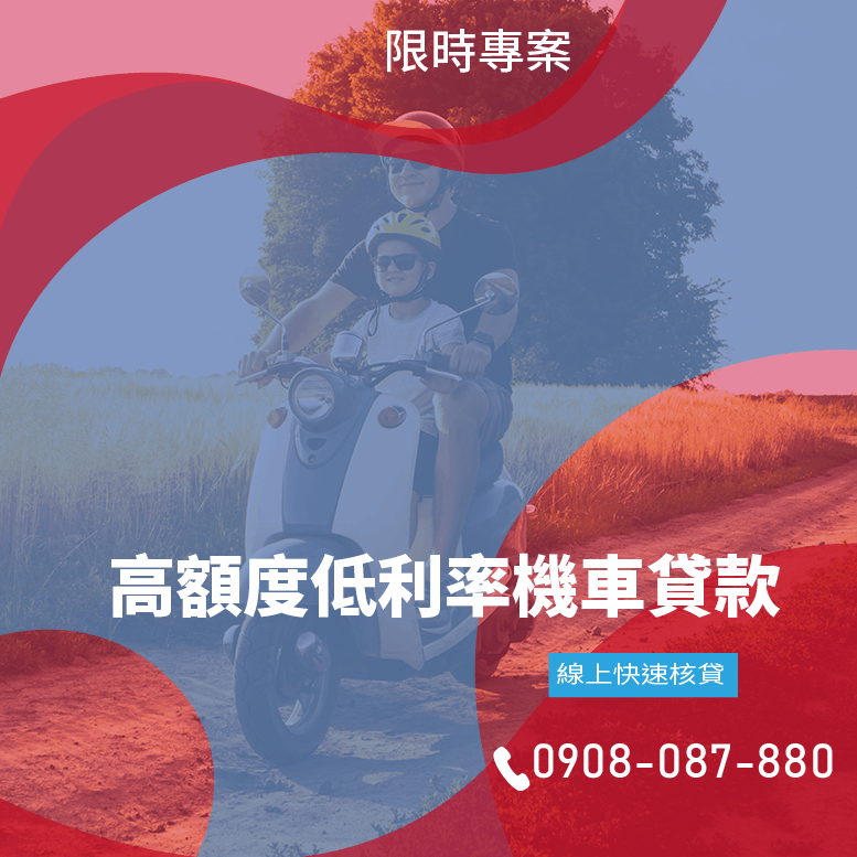 機車融資推薦