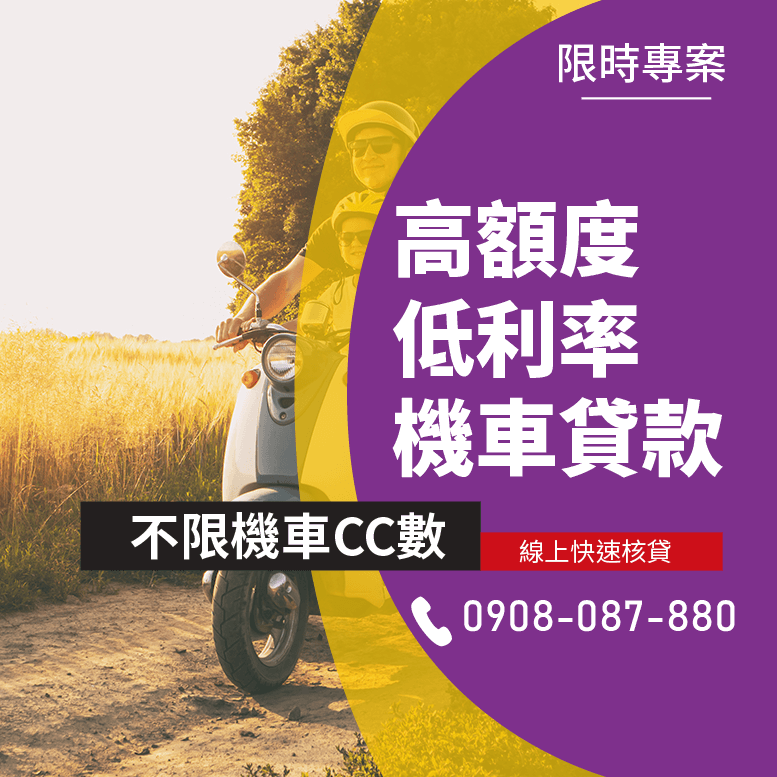 機車行貸款