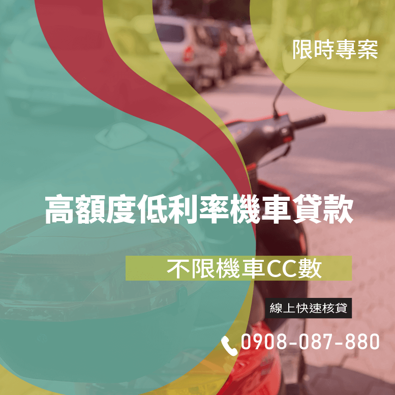 機車貨款