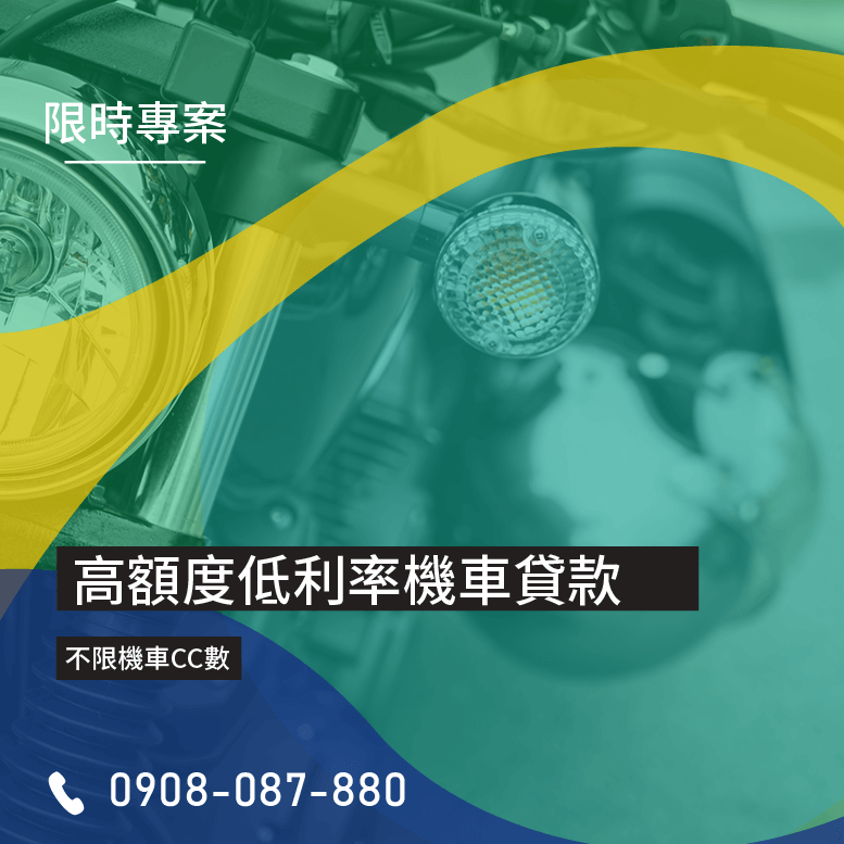機車貸款不繳