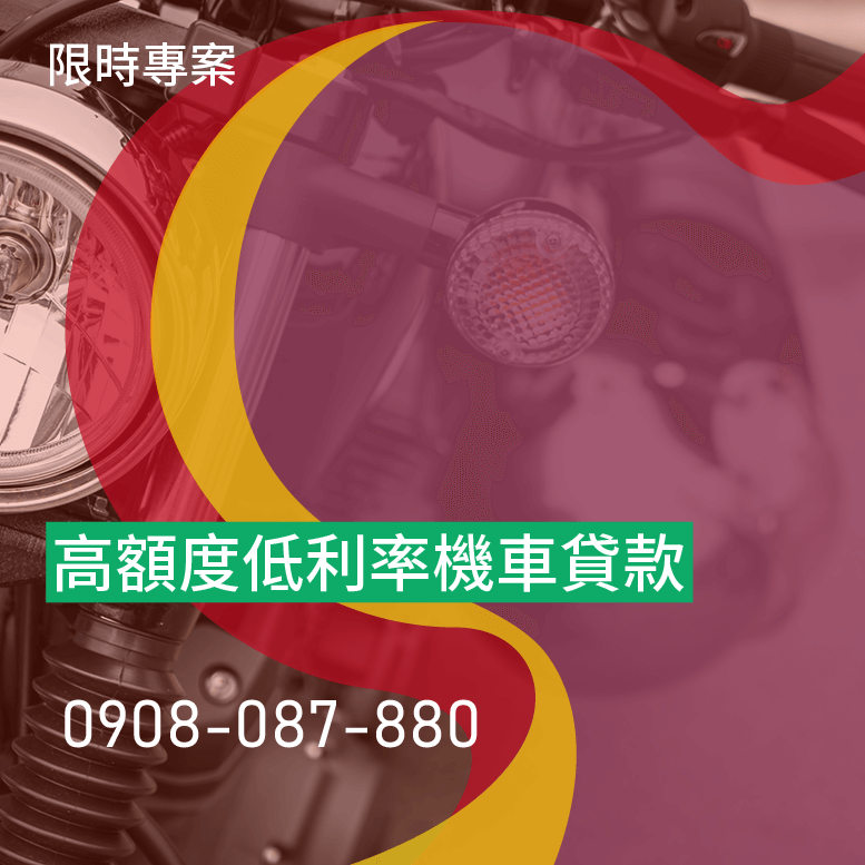 機車貸款保人條件