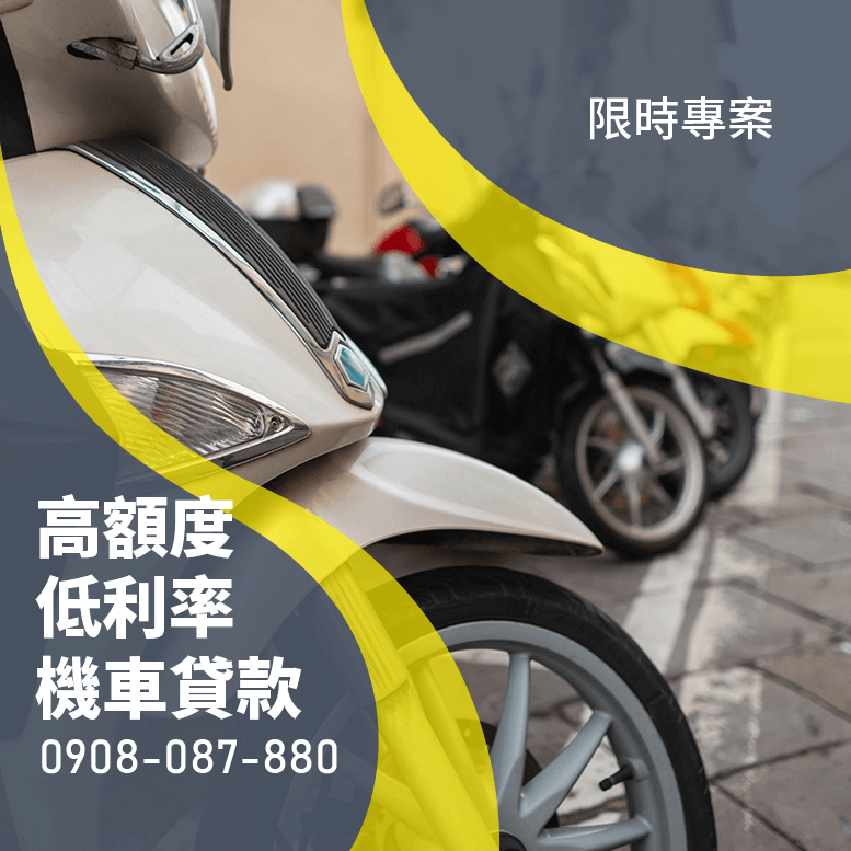 機車貸款免留車