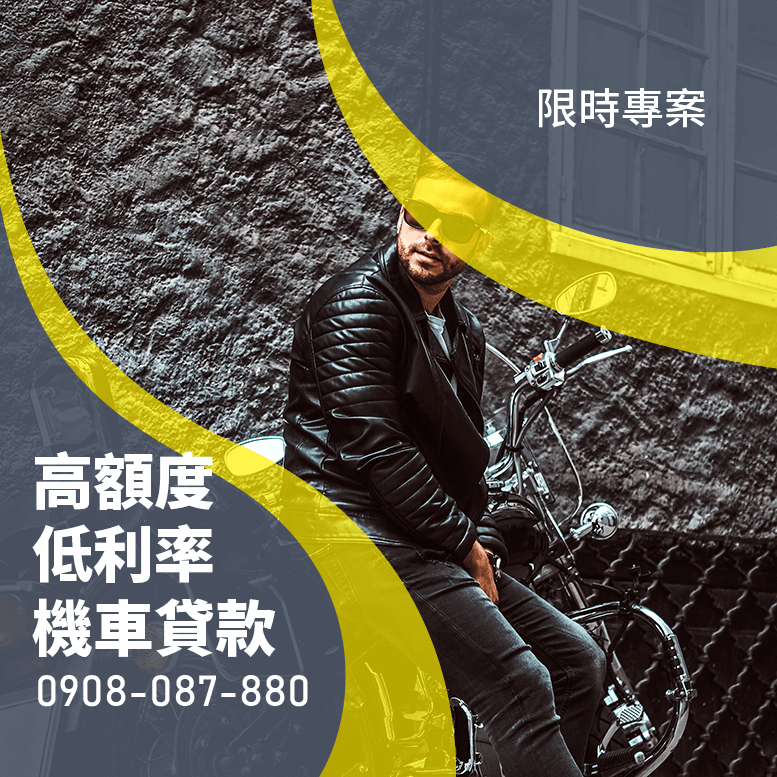 機車貸款利息試算
