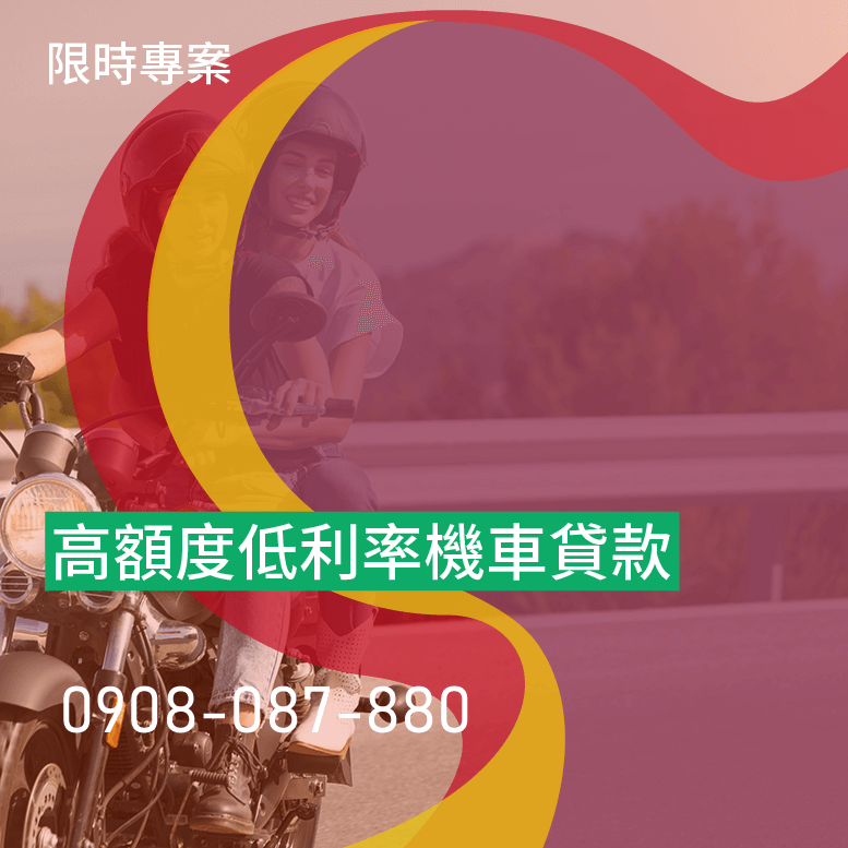 機車貸款利率最低