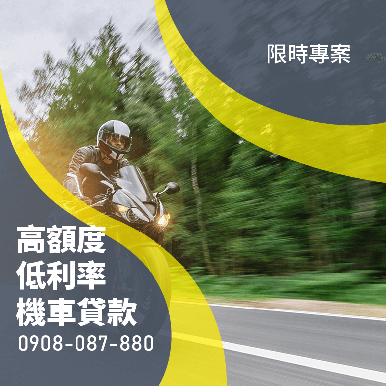 機車貸款利率計算