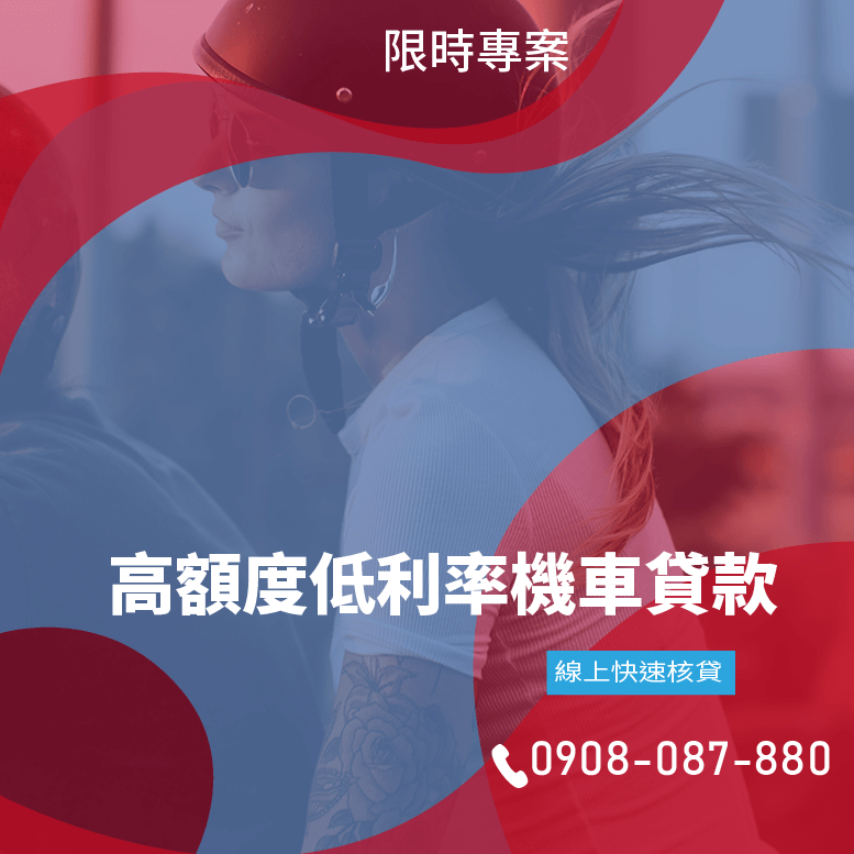 機車貸款利率ptt