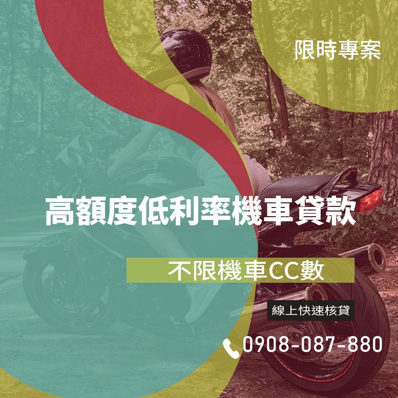 機車貸款可以貸多少
