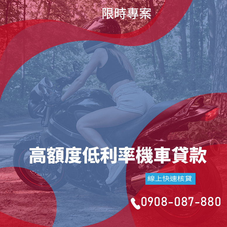 機車貸款多久撥款