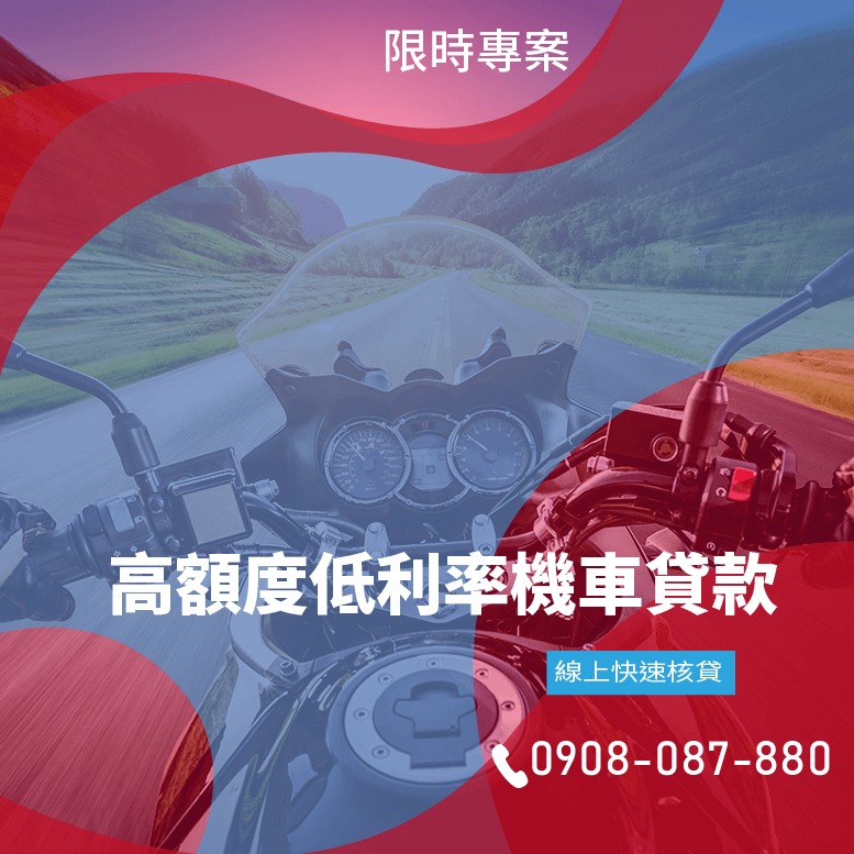 機車貸款學生