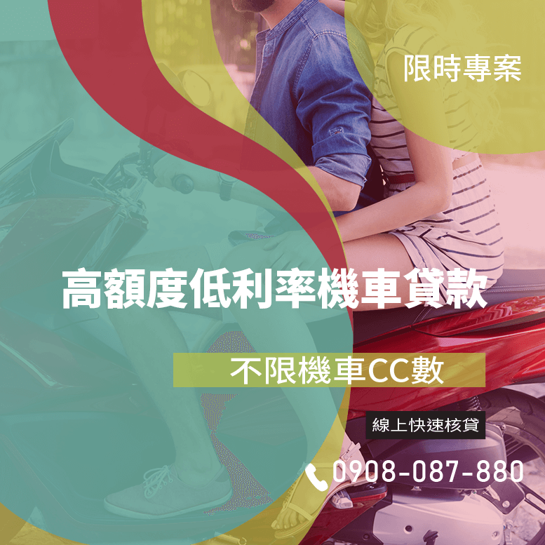 機車貸款審核時間