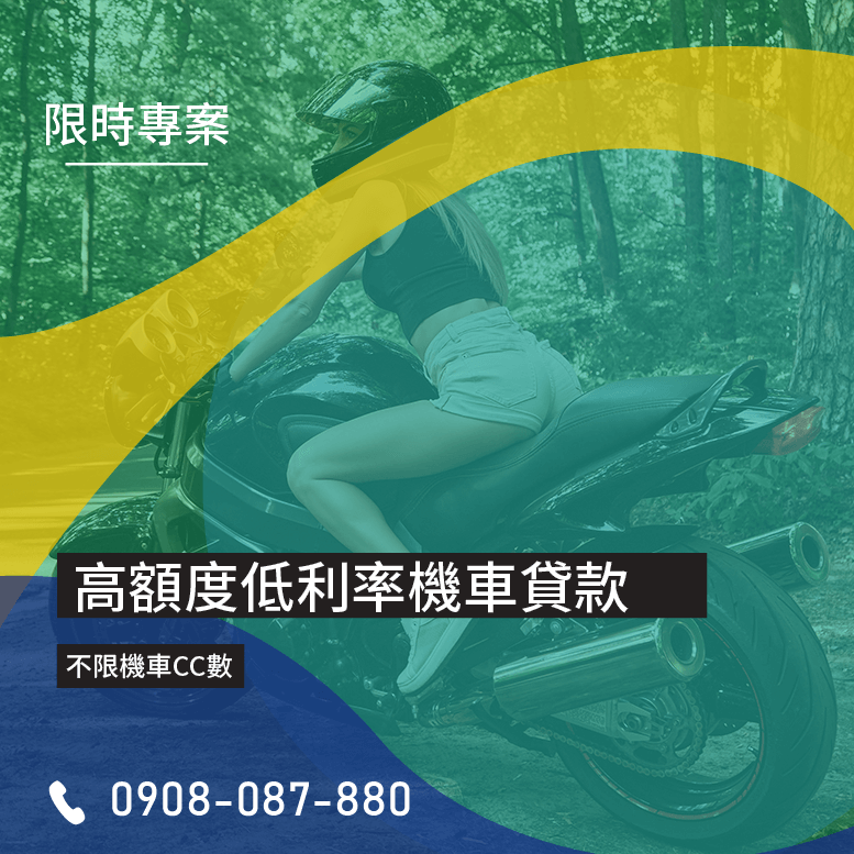 機車貸款專案