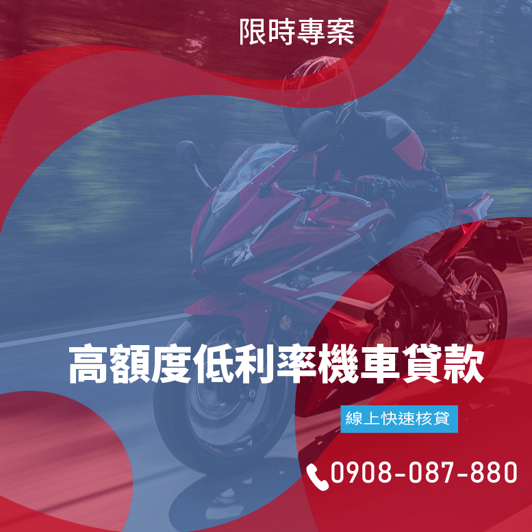 機車貸款延期