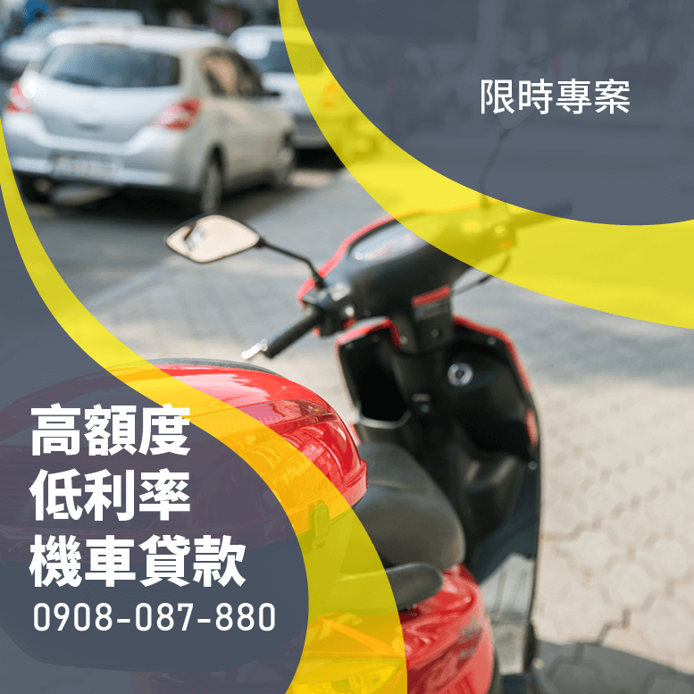 機車貸款撥款