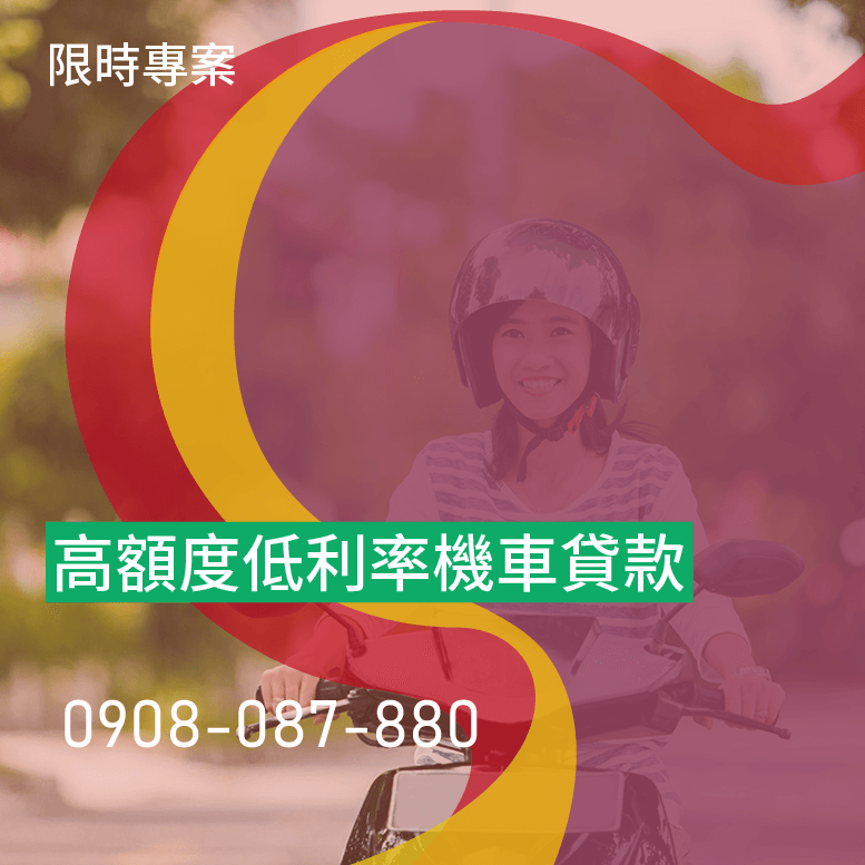 機車貸款會拉聯徵嗎