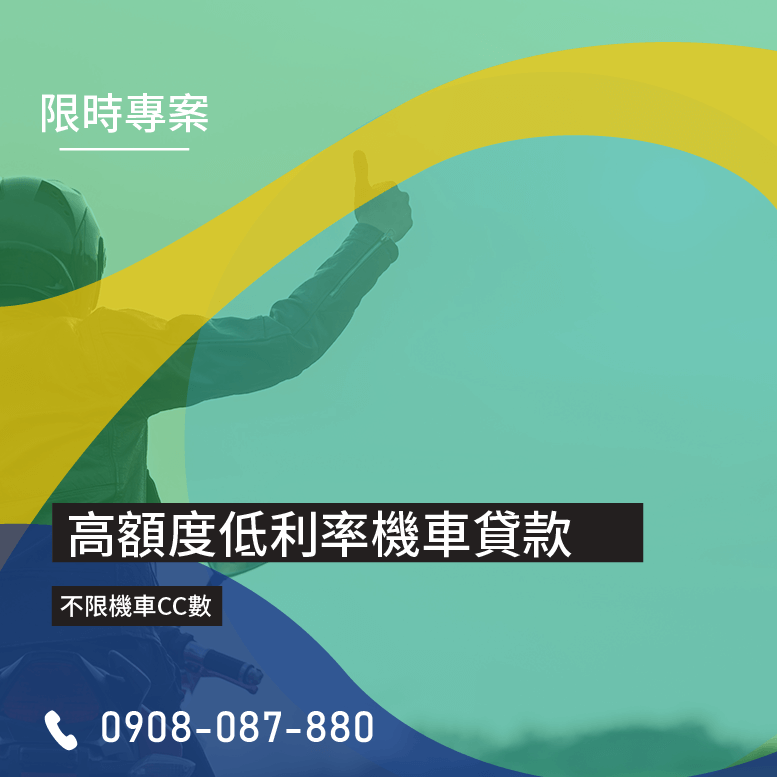 機車貸款未繳