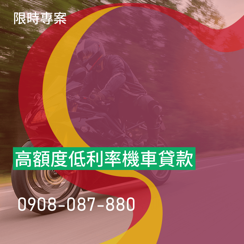機車貸款沒過