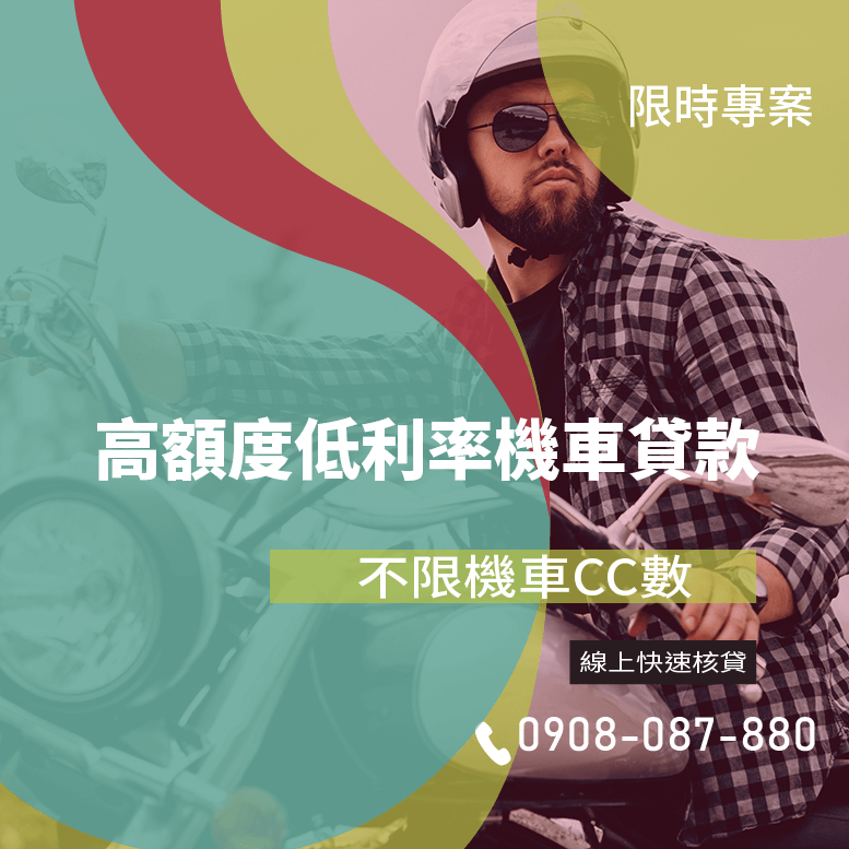 機車貸款程序