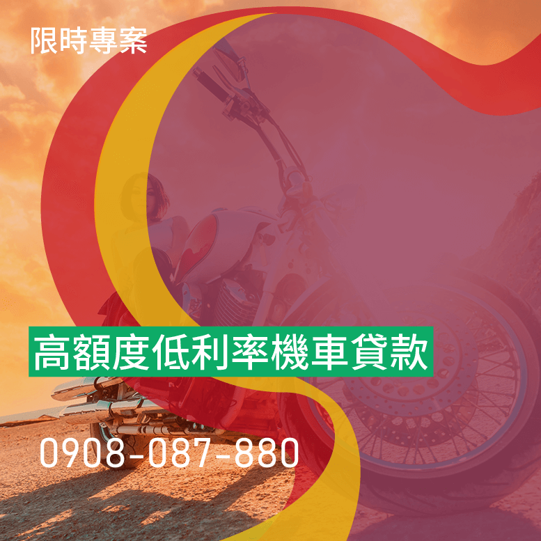 機車貸款聯徵