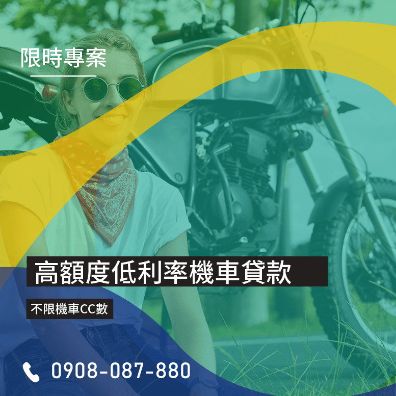 機車貸款聯絡人