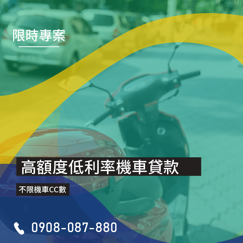 機車貸款資料