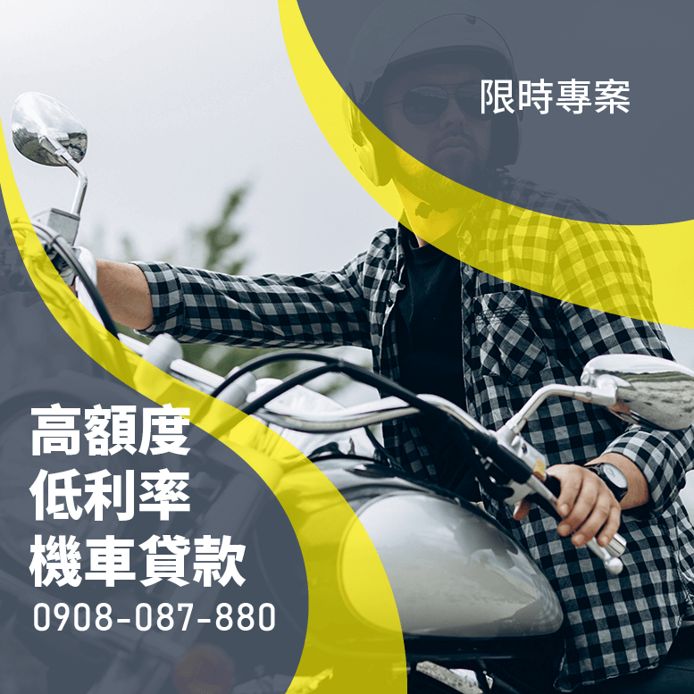 機車貸款逾期