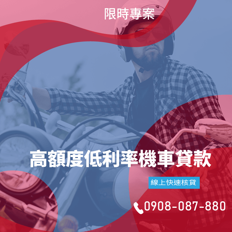 機車貸款過件率